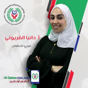 دانيا القريوتي