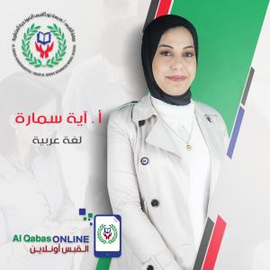 ايه سماره