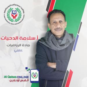 سلامه دحيات